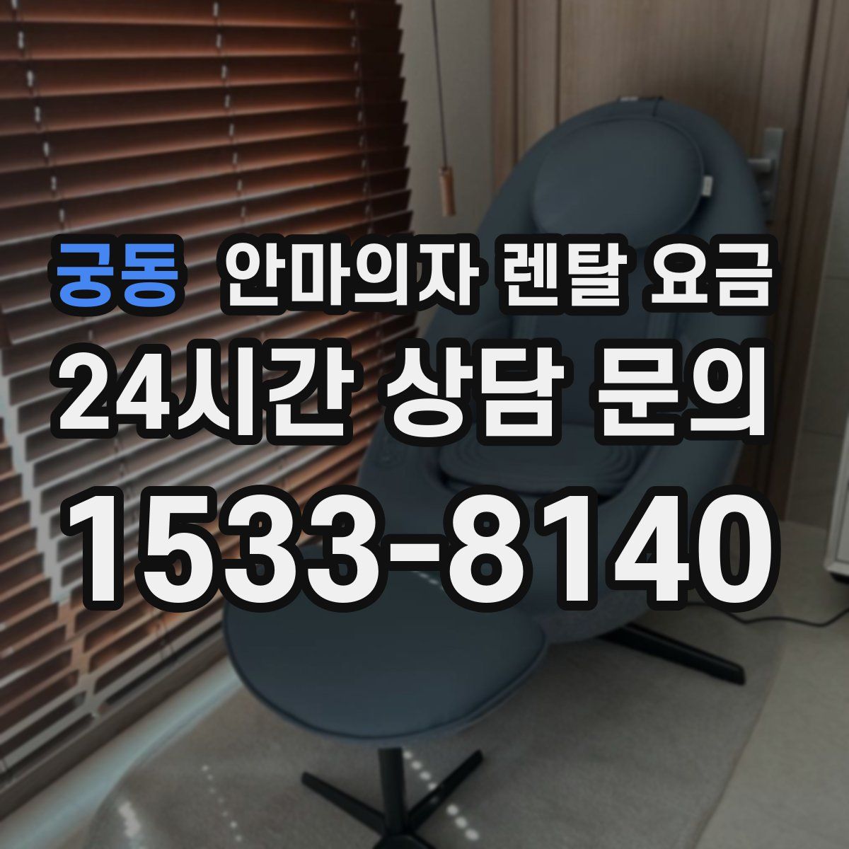 궁동 안마의자 렌탈 요금