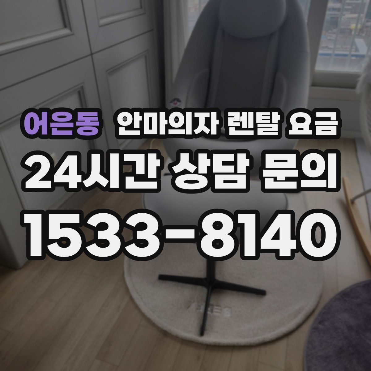 어은동 안마의자 렌탈 요금