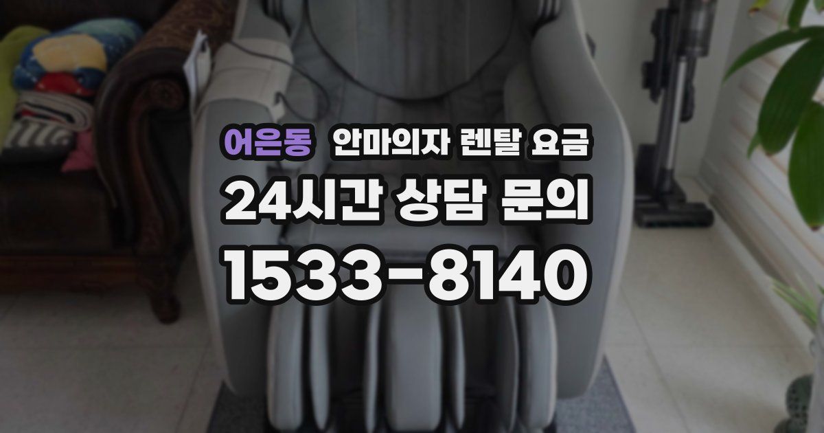 어은동 안마의자 렌탈 요금