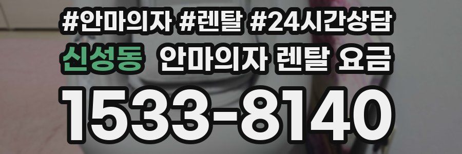 신성동 안마의자 렌탈 요금