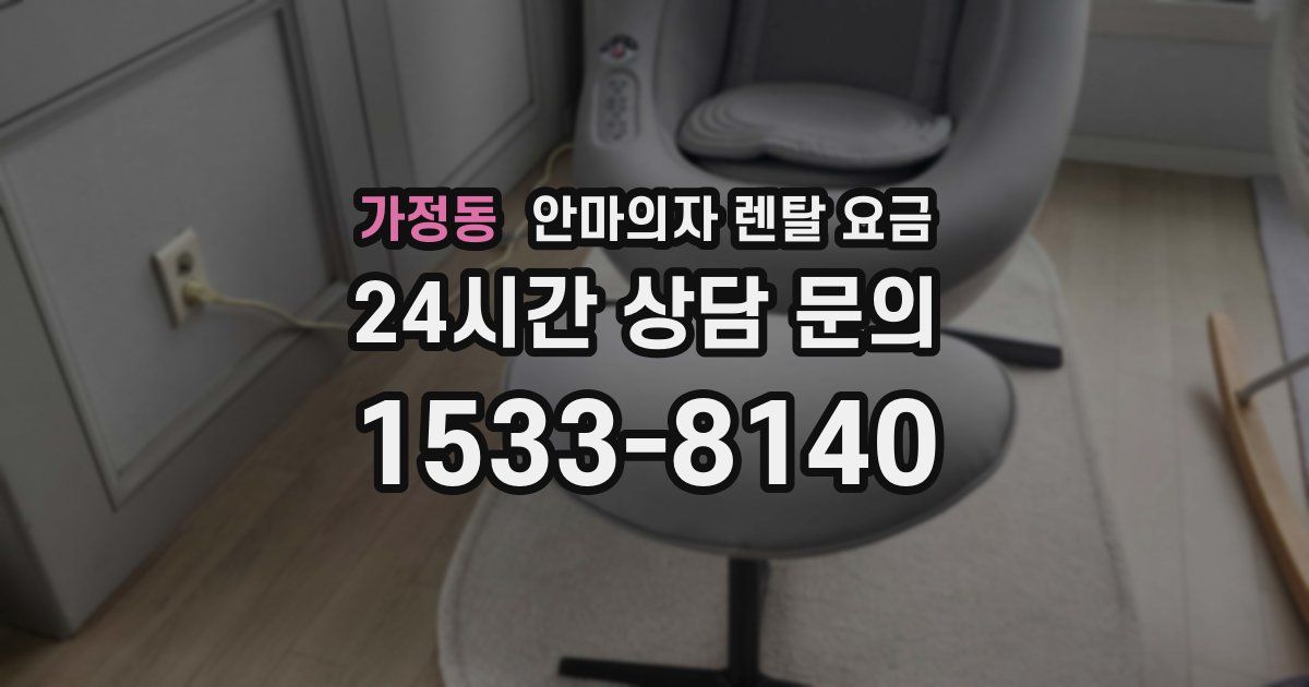 가정동 안마의자 렌탈 요금