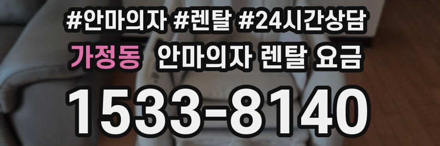가정동 안마의자 렌탈 요금
