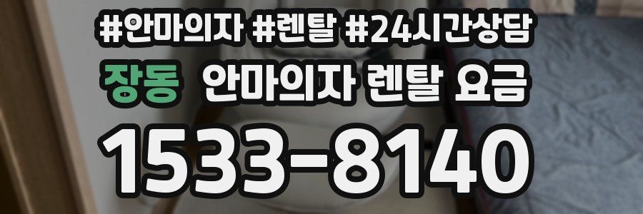 장동 안마의자 렌탈 요금