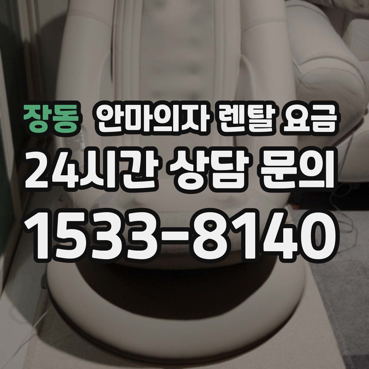 장동 안마의자 렌탈 요금