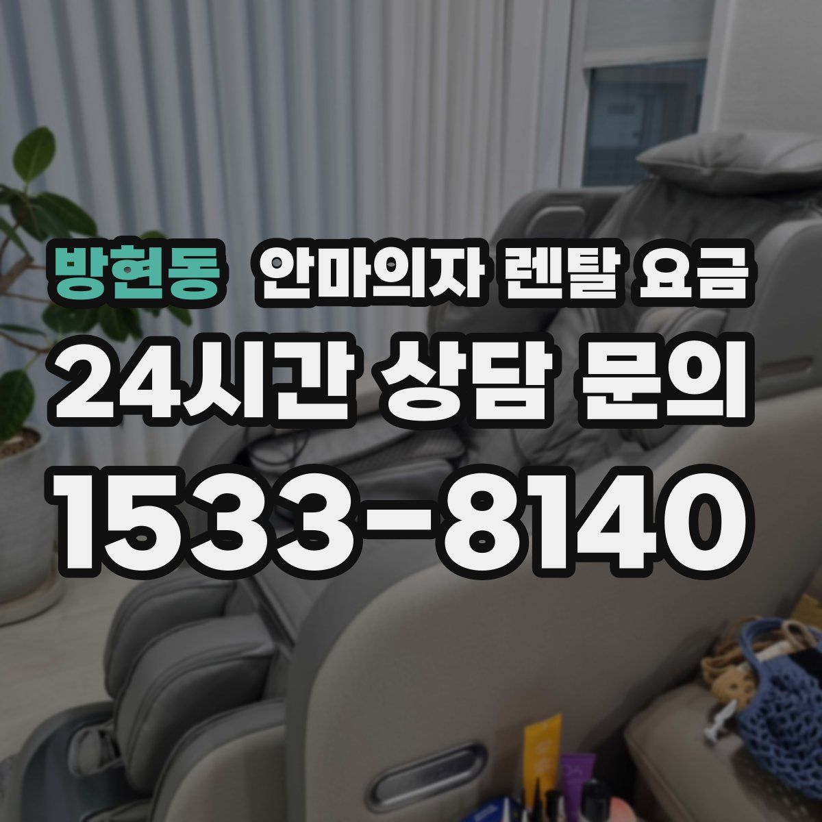 방현동 안마의자 렌탈 요금