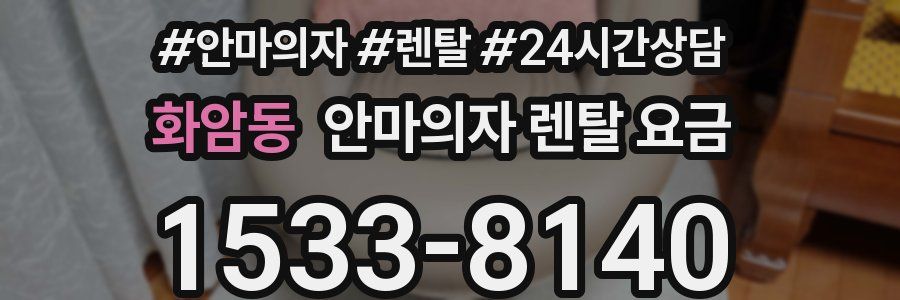 화암동 안마의자 렌탈 요금