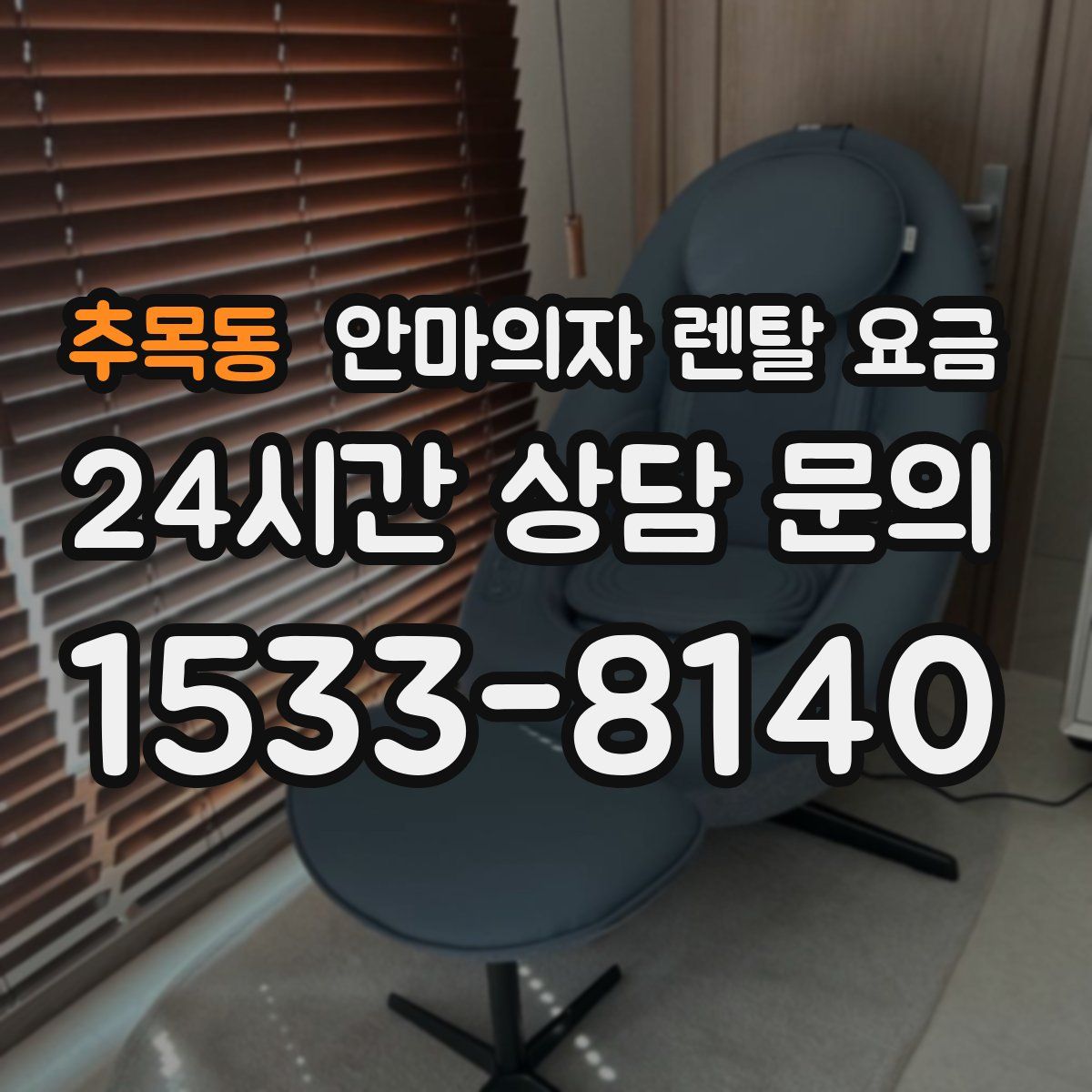 추목동 안마의자 렌탈 요금