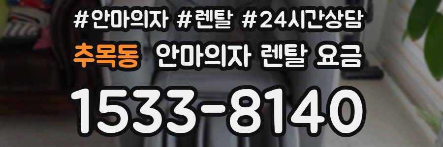 추목동 안마의자 렌탈 요금