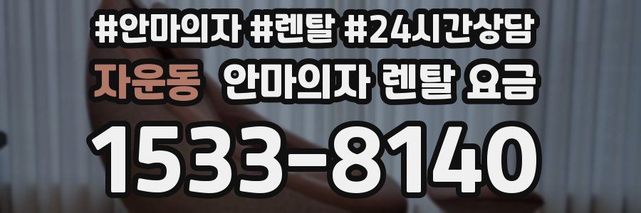 자운동 안마의자 렌탈 요금