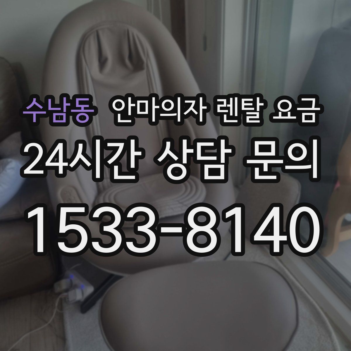 수남동 안마의자 렌탈 요금