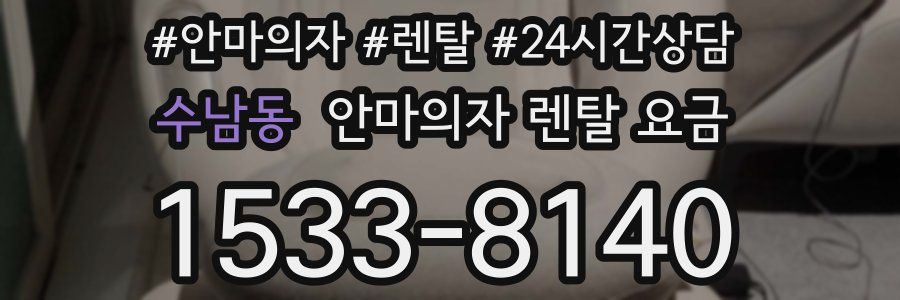 수남동 안마의자 렌탈 요금