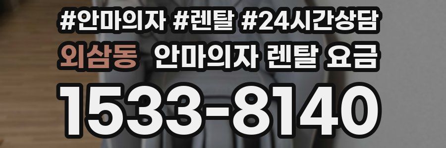 외삼동 안마의자 렌탈 요금