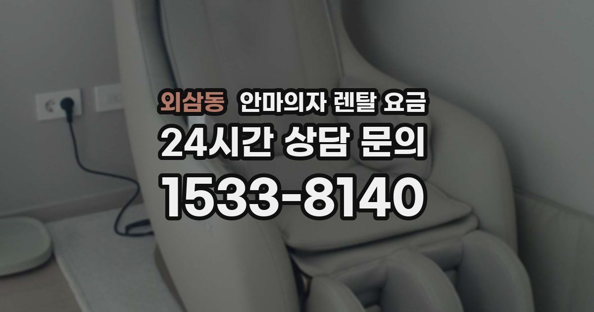 외삼동 안마의자 렌탈 요금