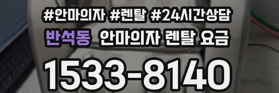 반석동 안마의자 렌탈 요금