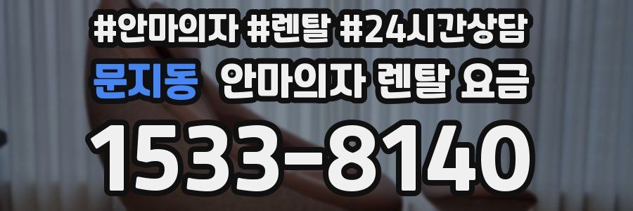 문지동 안마의자 렌탈 요금