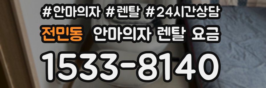 전민동 안마의자 렌탈 요금