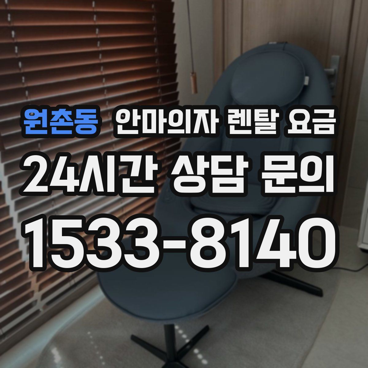 원촌동 안마의자 렌탈 요금