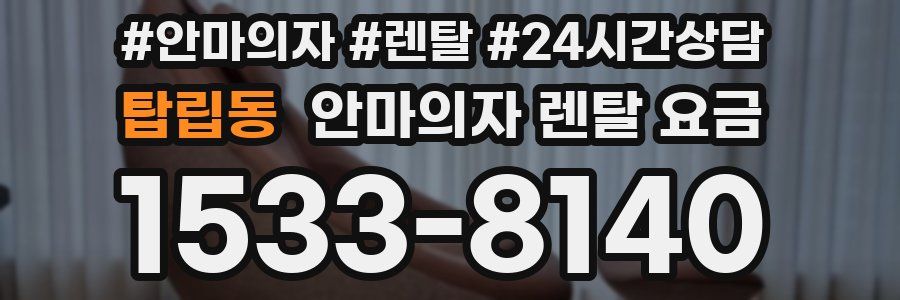 탑립동 안마의자 렌탈 요금