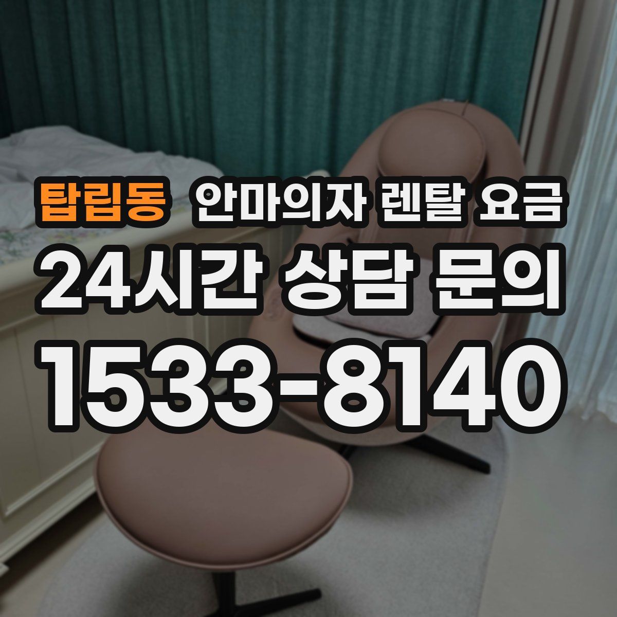 탑립동 안마의자 렌탈 요금