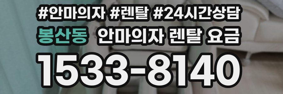 봉산동 안마의자 렌탈 요금