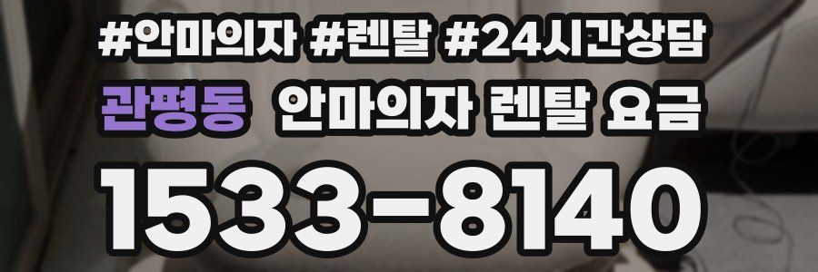 관평동 안마의자 렌탈 요금
