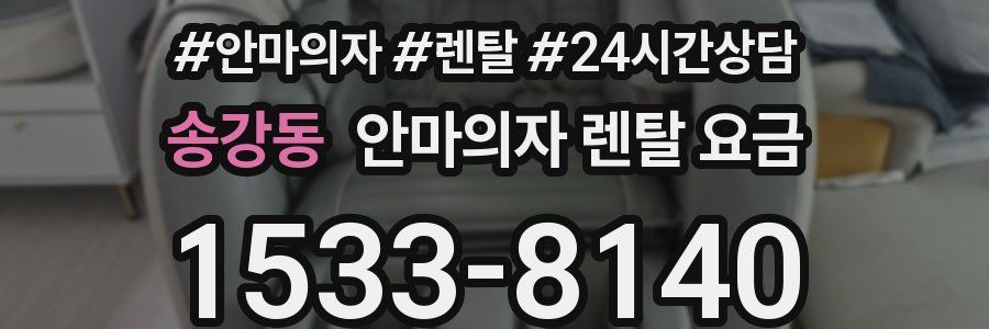 송강동 안마의자 렌탈 요금