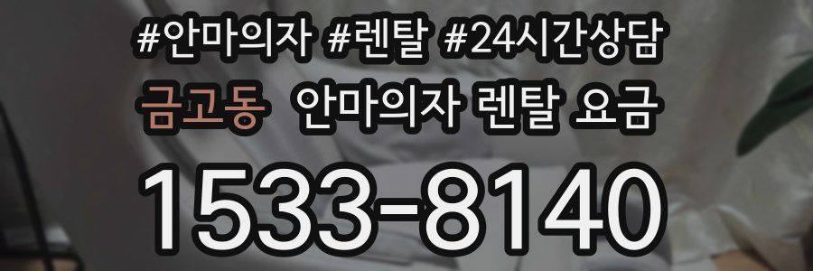 금고동 안마의자 렌탈 요금