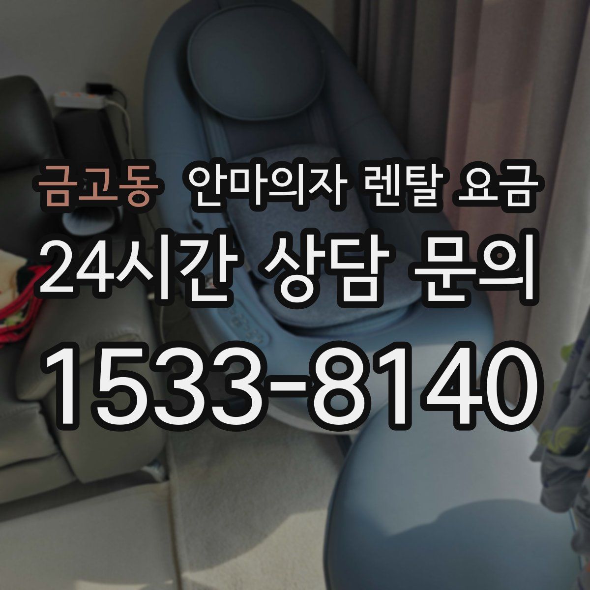 금고동 안마의자 렌탈 요금