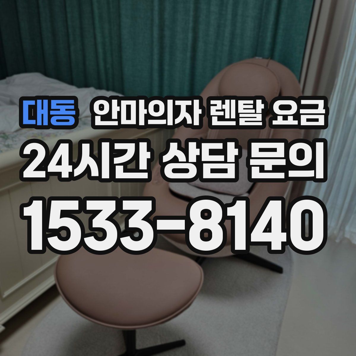 대동 안마의자 렌탈 요금