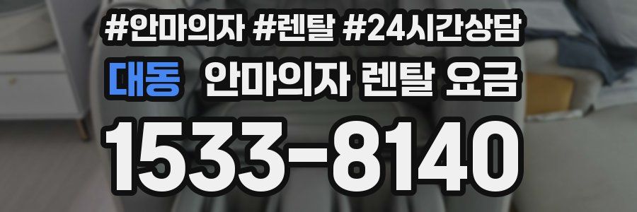 대동 안마의자 렌탈 요금