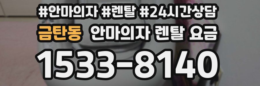 금탄동 안마의자 렌탈 요금