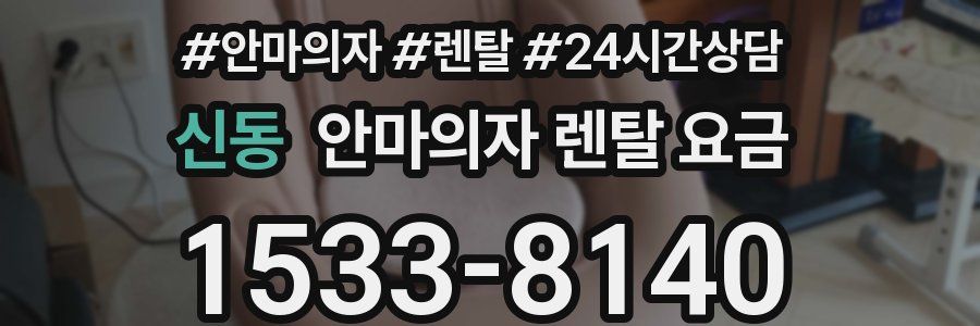 신동 안마의자 렌탈 요금