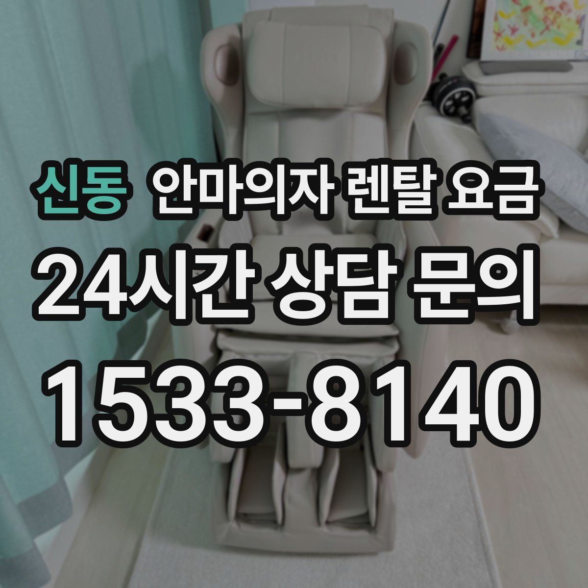 신동 안마의자 렌탈 요금