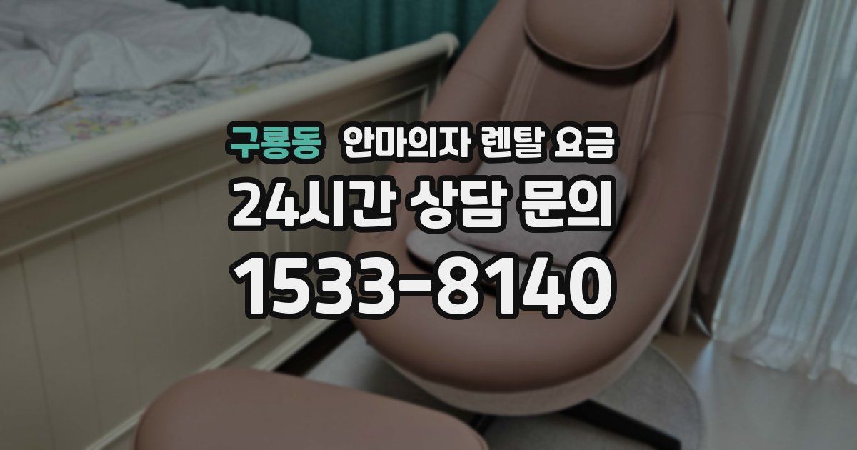 구룡동 안마의자 렌탈 요금