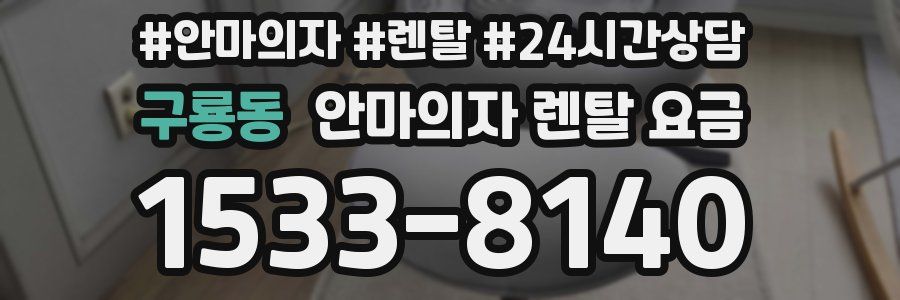 구룡동 안마의자 렌탈 요금