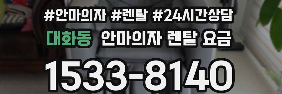 대화동 안마의자 렌탈 요금
