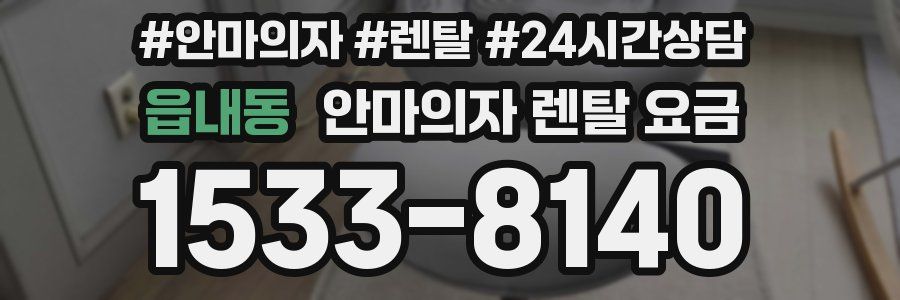 읍내동 안마의자 렌탈 요금
