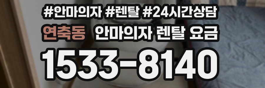 연축동 안마의자 렌탈 요금