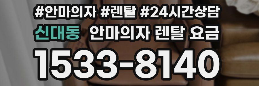 신대동 안마의자 렌탈 요금