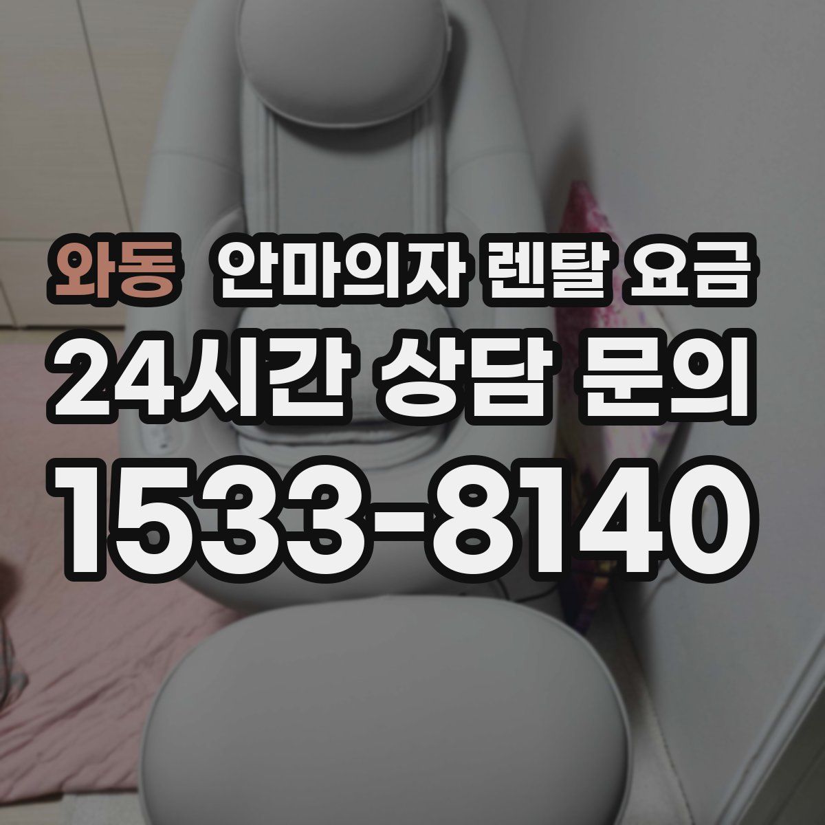 와동 안마의자 렌탈 요금