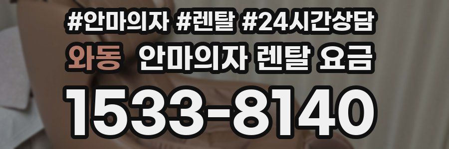 와동 안마의자 렌탈 요금