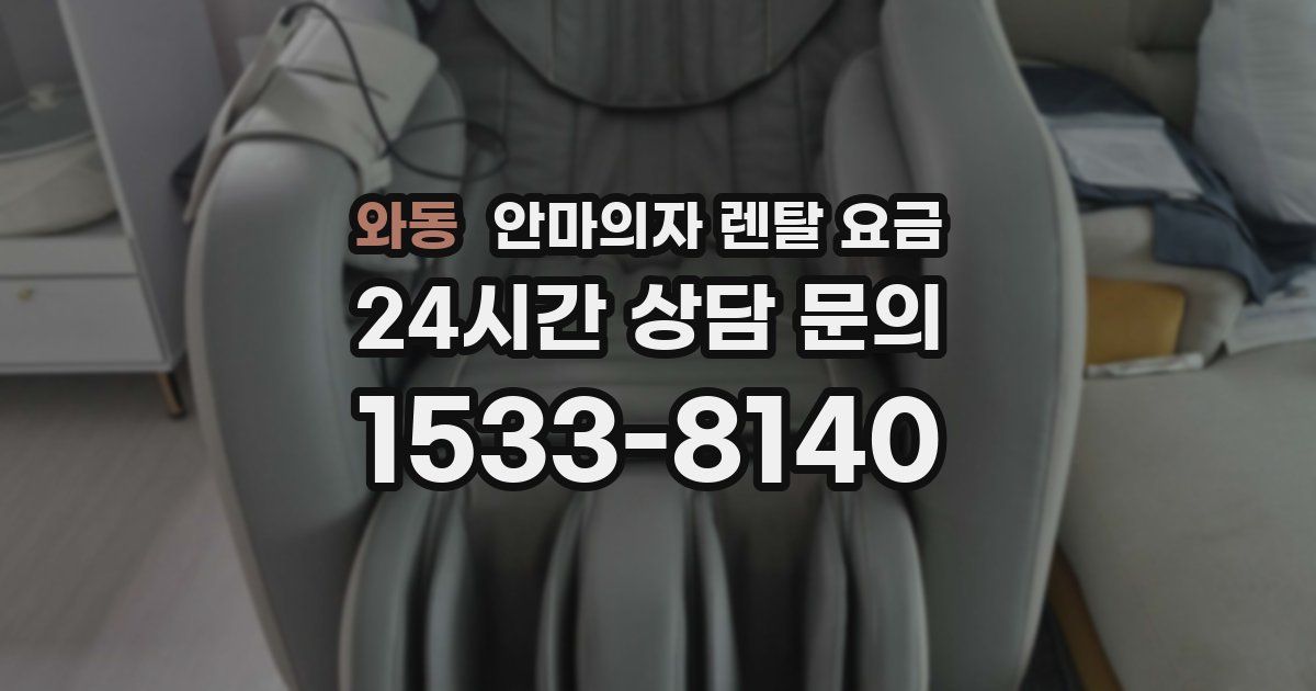 와동 안마의자 렌탈 요금