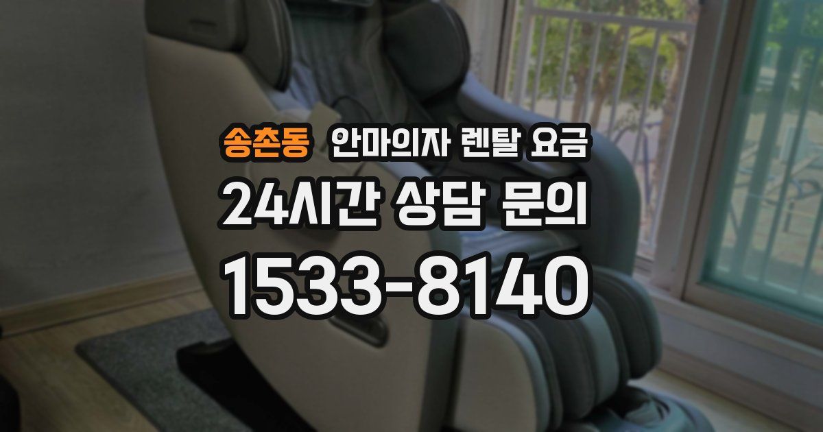 송촌동 안마의자 렌탈 요금