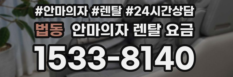 법동 안마의자 렌탈 요금