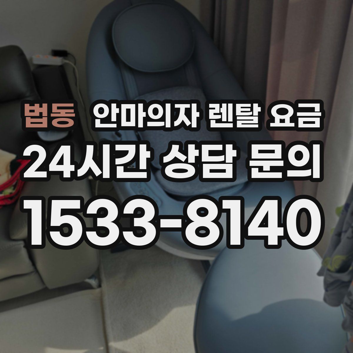 법동 안마의자 렌탈 요금