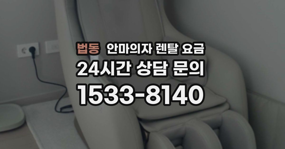 법동 안마의자 렌탈 요금