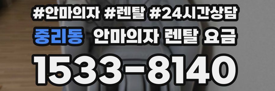 중리동 안마의자 렌탈 요금