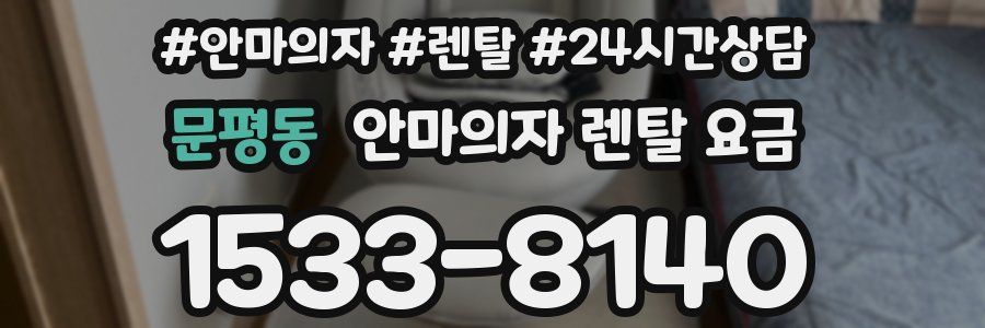 문평동 안마의자 렌탈 요금
