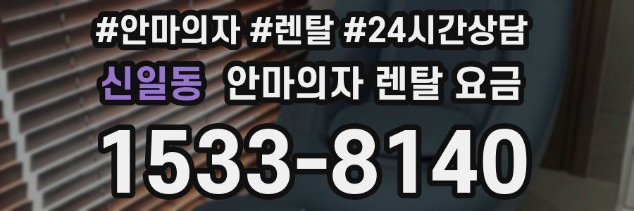 신일동 안마의자 렌탈 요금