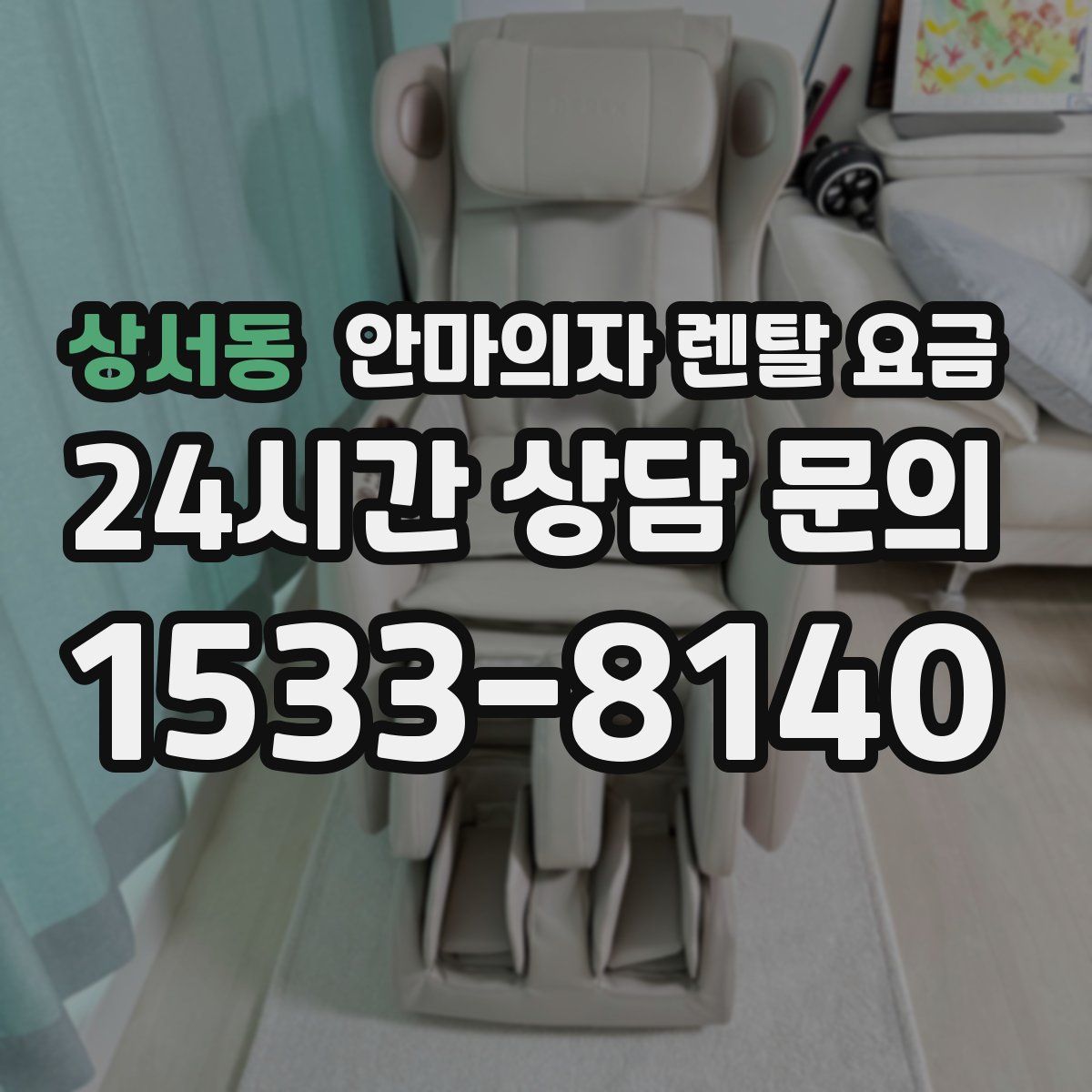 상서동 안마의자 렌탈 요금